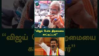 “விஜய் பேச்சு திறமையை காட்டிட்டார்”  TVK Maanadu Vijay Speech  Oneindia Tamil [upl. by Karlin158]