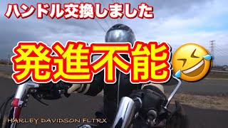 ハーレー【FLTRXSハンドル交換】アレンネス・可変式のModular Drag Bars11インチ🔥コーナー曲がれる⁉️vol162 2018HARLEY DAVIDSON FLTRX [upl. by Vonni]