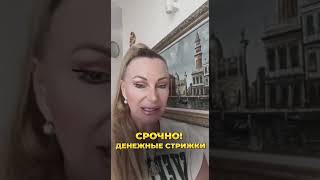 ДЕНЕЖНЫЕ СТРИЖКИ 💸 Два дня в Сентябре 🔥 Как БЫСТРО привлечь ДЕНЬГИ и БОГАТСТВО 🔥 Календарь стрижек [upl. by Eirffej]