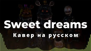 Aviators  Sweet Dreams RUS COVER  FNAF 4 SONG [upl. by Bambi911]