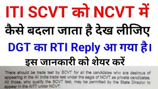 ITI SCVT को NCVT में कैसे बदले  Convert SCVT to NCVT  SCVT To NCVT Process [upl. by Acirat]