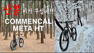 MTB 기추하고 산에서 좀 타볼까  COMMENCAL META HT AM  만수필름 [upl. by Keating]