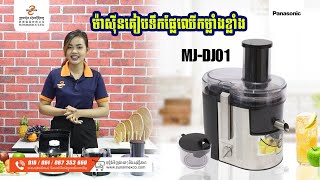 PANASONIC JUICER MODEL MJDJ01  ម៉ាស៊ីនគៀបទឹកផ្លែឈើ ម៉ូឌែល MJDJ01 ប្រើប្រាស់កំលាំងខ្លាំង 800W ។ [upl. by Lello922]