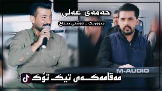 Hamay Mam Ali  Maqamakai TikTok  xosh music Dashte sabah [upl. by Lenehc]