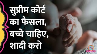 Surrogacy नहीं बच्चे चाहिए तो Supreme Court का पूरा आदेश ये है [upl. by Ennaus587]