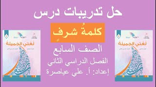 حل تدريبات درس كلمة شرف  الصف السابع  الفصل الثاني [upl. by Mccormick]