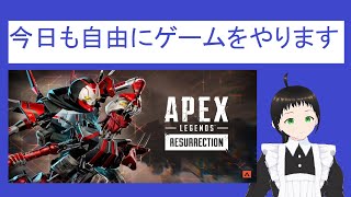 【初見歓迎】今日も自由にやるApexバ美肉VTuber [upl. by Erapsag197]