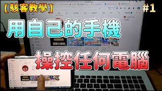 【駭客教學】如何用自己的手機操控任何一台電腦│軟體工程師布布 [upl. by Elysha]