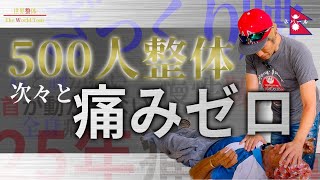 エベレスト500人整体の一部始終がコチラ [upl. by Eednil]