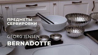 Посуда для сервировки из коллекции Bernadotte от датского бренда Georg Jensen [upl. by Jolda]