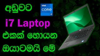 Low Budget i7 Laptop  Dell Latitude 7480 Laptop Sinhala [upl. by Myrt]