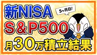 【最高値更新】新NISA でeMAXIS Slim米国株式SampP500に月30万積立の運用結果を公開！今のうちに売却はしない方がいい？【５ヶ月目】 [upl. by Renie678]