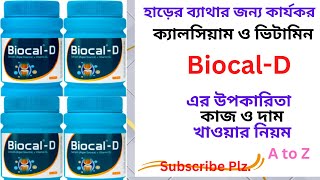 Biocal D Tablet Uses in Bangla। Biocal D এর কাজ কি  ক্যালসিয়াম কার্বোনেট ও ভিটামিন D3 এর বিগ বস। [upl. by Nirrac419]