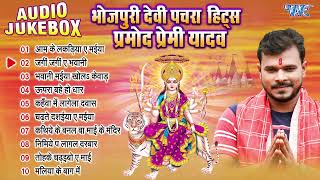 प्रमोद प्रेमी यादव भोजपुरी देवी पचरा हिट्स  Jukebox  Bhojpuri Durga Mata Pachra Geet  Devi Geet [upl. by Aohk]