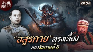 ประวัติดิสาส 04  “ท้าวหิรัญพนาสูร“ ผีทรงเลี้ยงของรัชกาลที่ 6 [upl. by Danyette220]