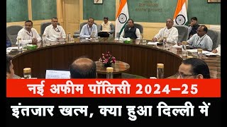 नई अफीम पॉलिसी 202425 का इंतजार खत्म दिल्ली से आई ये खबर [upl. by Walt]