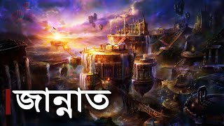 কেমন হবে জান্নাতের জীবন [upl. by Kirkpatrick]