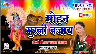 Mohan Murli Bjay  CG Holi Song  Mamta Chandrakar  morbodla [upl. by Tootsie76]