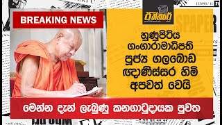 හුණුපිටිය ගංගාරාමාධිපති පූජ්‍ය ගලබොඩ ඥාණිස්සර හිමි අපවත් වෙයි Breaking News Paththare [upl. by Ahsieyn738]