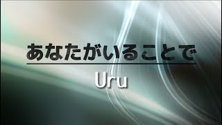 Uru 『あなたがいることで』【歌詞動画】 [upl. by Enatan]