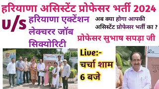 हरियाणा असिस्टेंट प्रोफेसर VS Extension Lecturer Job SecurityLive चर्चा 6 PM NEWEDUCATIONGUIDE [upl. by Ateiram]