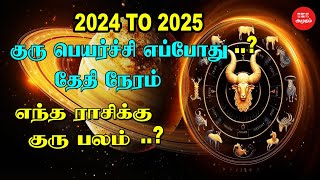 குரு பெயர்ச்சி 2024 to 2025 எப்போது தேதி நேரம்  When is Guru Peyarchi in 2024  குரு பலன் யாருக்கு [upl. by Tallia557]