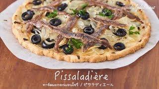 Pissaladiere ทาร์ตมะกอกแอนโชวี่ ピサラディエール [upl. by Nyrol947]