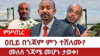 Ethiopia‒ ዐቢይ በጎጃም ምን ተሸለሙመለስ ጎጃሜ መሆኑ ታወቀGojjam  ካሲናው ጎጃም  Gonder Meles Zenawi Worku Aytenew [upl. by Anircam633]