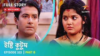 Full Story  Ishti Kutum  Episode 322  Part B [upl. by Dutch841]