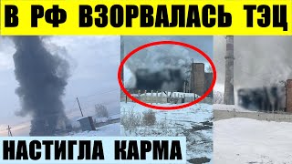 В РФ взорвалась Шагонарская ТЭЦ Это карма [upl. by Webster]