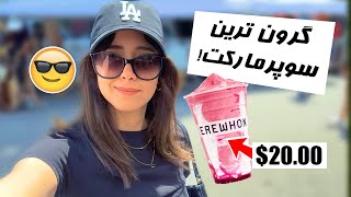 24 HOURS IN LA 😎 بیست و چهار ساعت تو لس آنجلس [upl. by Mcconnell278]