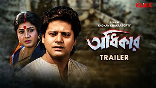 Adhikar  Trailer  Bengali Movie  Laboni Sarkar  Tapas Paul  Soumitra Chatterjee [upl. by Gordie48]