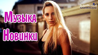 МУЗЫКА 2024 НОВИНКИ 📀 Новые Русские Песни 2024 😎 Новинки Музыки 2024 🎧 Русская Музыка 2024 [upl. by Atterbury856]