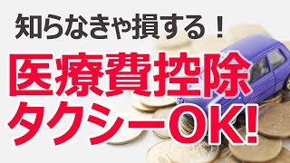 医療費控除はタクシー代も利用できる？ 対象になる条件と注意点 [upl. by Assirram]