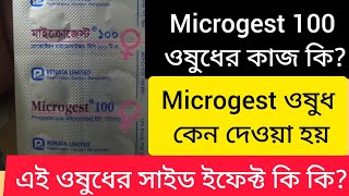 Microgest 100 এর কাজ কি  গর্ভাবস্থায় গুরুত্বপূর্ণ ঔষধ  microgest 100 খাওয়ার সঠিক নিয়ম  pregnancy [upl. by Shevlo]