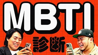 2人の性格通り過ぎた！「MBTI診断を真っすぐやってみた」【令和ロマン】 [upl. by Hege]