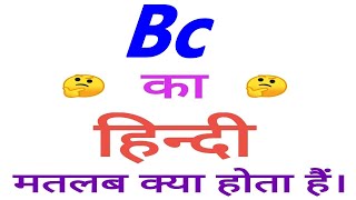 Bc meaning in hindi  Bc ka matlab kya hota hai  Bc ka arth [upl. by Stanhope]