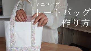 【ハンドメイド】小さめトートバッグの作り方  縫う作業もシンプル！ [upl. by Hahsi]