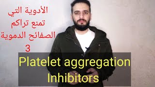 مميعات الدم الأدوية التي تمنع تراكم الصفائح الدموية ٣ Platelet aggregation Inhibitors 3 [upl. by Pebrook]