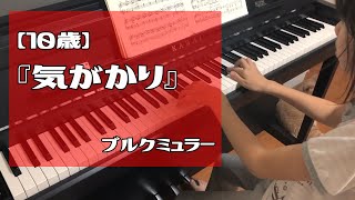 【10歳 ピアノ】気がかり（ブルグミュラー）Inquietude Burgmuller [upl. by Dominik]