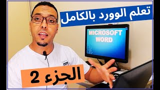 دليلك لتعلم برنامج الكتابة مايكروسوفت وورد الجزء التاني  2022 Microsoft Word darija [upl. by Hooker]