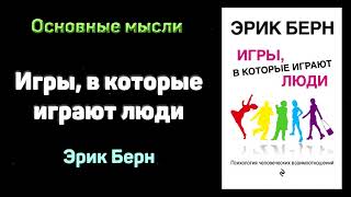 «Игры в которые играют люди Люди которые играют в игры»  Эрик Берн Основные мысли [upl. by Merell629]