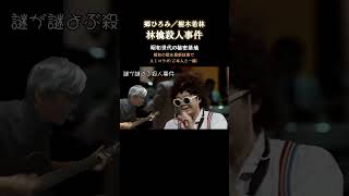 林檎殺人事件 樹木希林郷ひろみ 林檎殺人事件樹木希林郷ひろみ [upl. by Enelehs569]