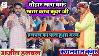 video कमलबासकुंवर को खुल्ला चैलेंज किए अजीतहलचल  Kamlbas Kunwar amp Ajit Halchal Ka Dugola [upl. by Akili376]