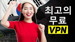 2024년 무료 VPN 베스트  100 안전하고 빠른 VPN [upl. by Oinotnaesoj]