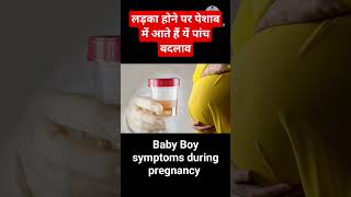 🤱Ladka hone ke lakshan Hindi kajalkipregnancy babyboyshort pregnant shortvedio [upl. by Mccollum]