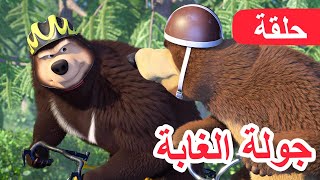 ماشا والدب 🐻👱‍♀️ جولة الغابة 🚴‍♀️🥇الحلقة 85 💥 NEW EPISODE [upl. by Sacks981]