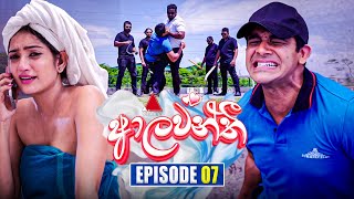 Aalawanthi ආලවන්තී  Episode 07  02nd December 2024  Sirasa TV [upl. by Lekzehcey]