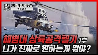 이슈점검해병대 상륙공격헬기 1부 니가 진짜로 원하는 게 뭐야 해병대 상륙공격헬기 샤를의군사연구소 샤를세환 이세환 [upl. by Piotr]