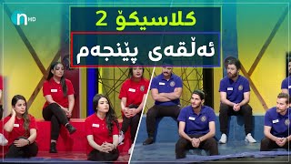 Clasico  Alqay 5 Season2  کلاسیکۆ  ئەڵقەی پێنجەم وەرزی دووەم [upl. by Teufert]